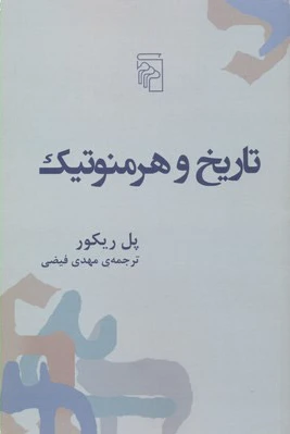 تاریخ و هرمنوتیک