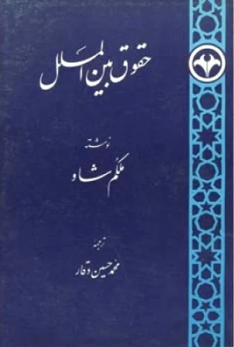 حقوق بین ‏الملل