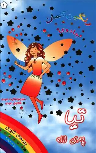 تیا پری لاله