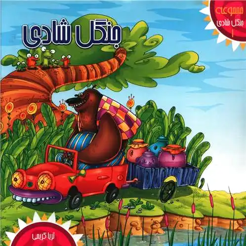 جنگل شادی