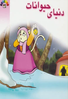 دنیای حیوانات