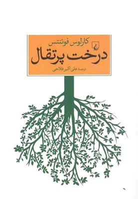 درخت پرتقال