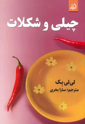 چیلی و شکلات