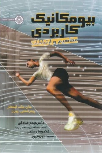 بیومکانیک کاربردی