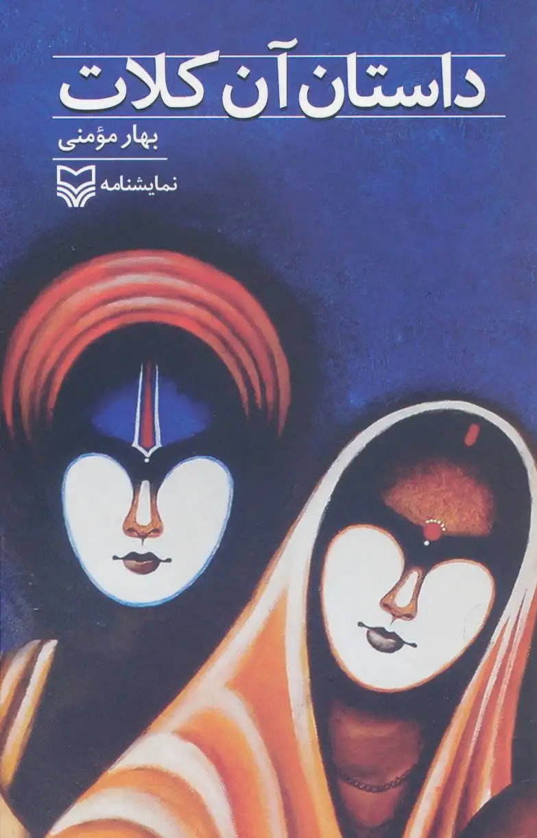داستان آن کلات