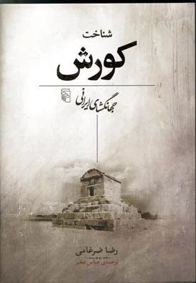 شناخت کورش