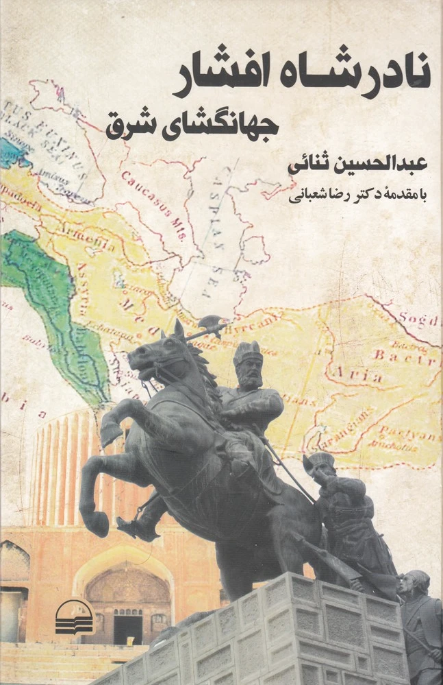 نادرشاه افشار