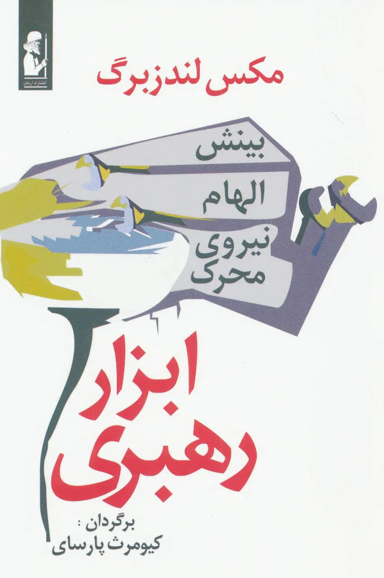 ابزار رهبری