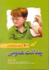 بهداشت عمومی