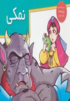 نمکی