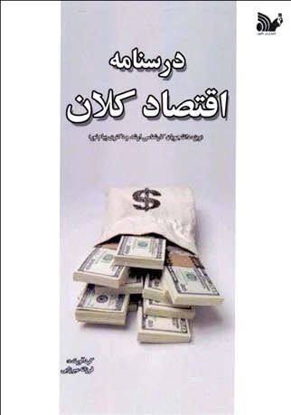 درسنامه اقتصاد کلان
