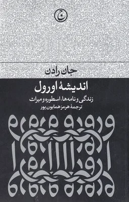 اندیشه اورول