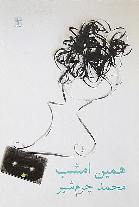 همین امشب