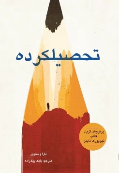 تحصیلکرده