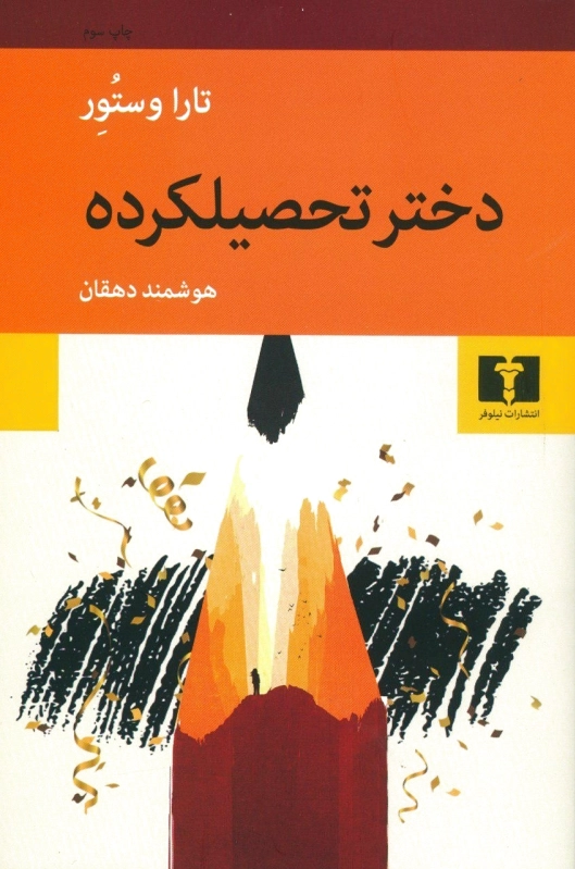 دختر تحصیلکرده