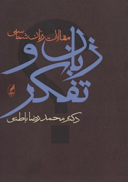 زبان و تفکر