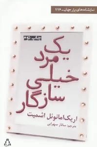 یک مرد خیلی سازگار