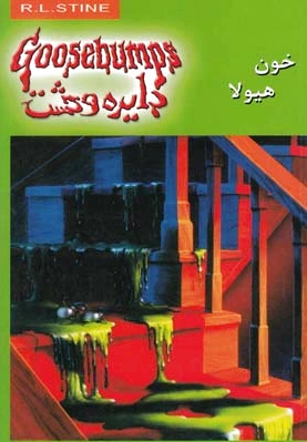 خون هیولا