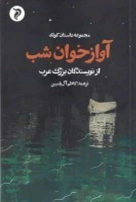 آواز خوان شب