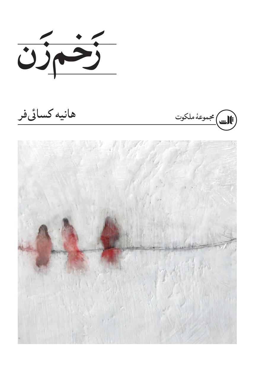 زخم زن