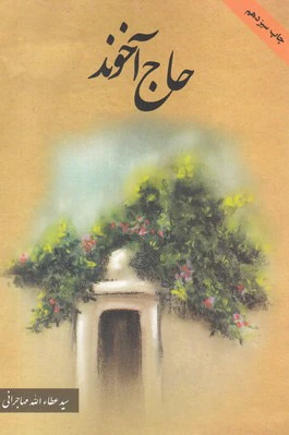 حاج آخوند