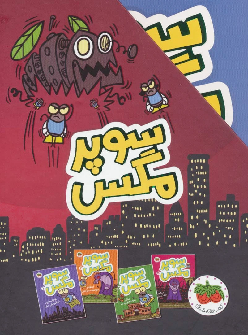 مجموعه سوپر مگس