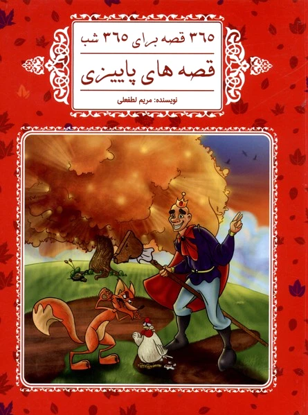 قصه های پاییزی