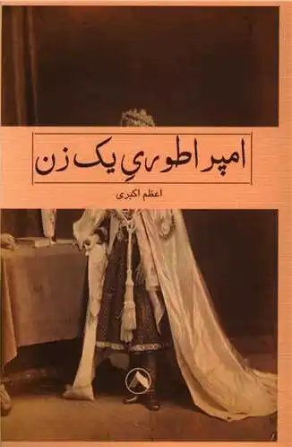 امپراطوری یک زن