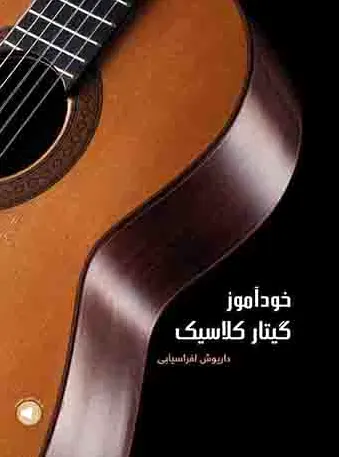 خودآموز گیتار کلاسیک