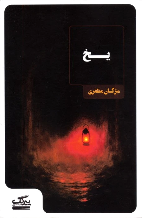 یخ