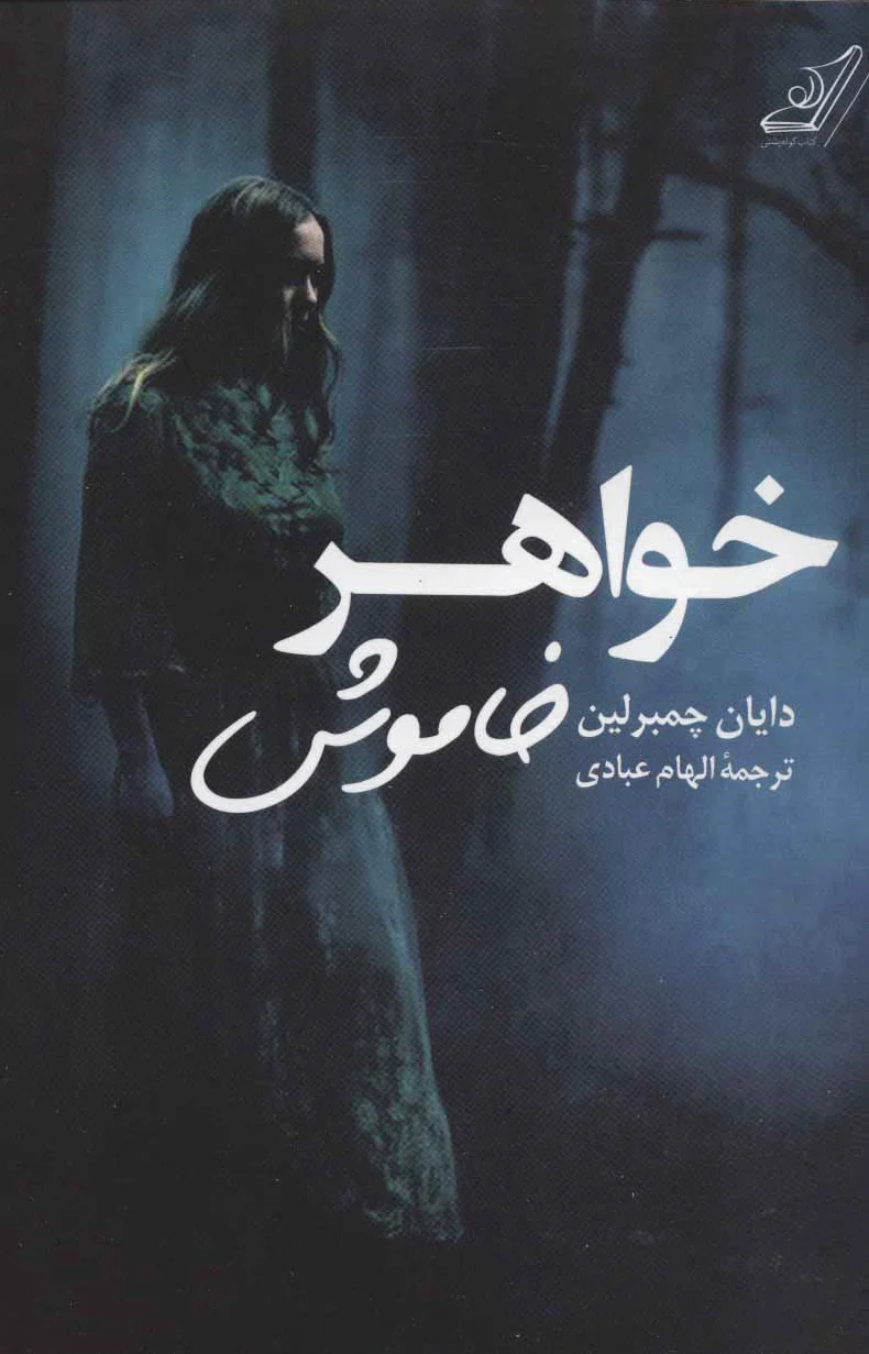 خواهر خاموش