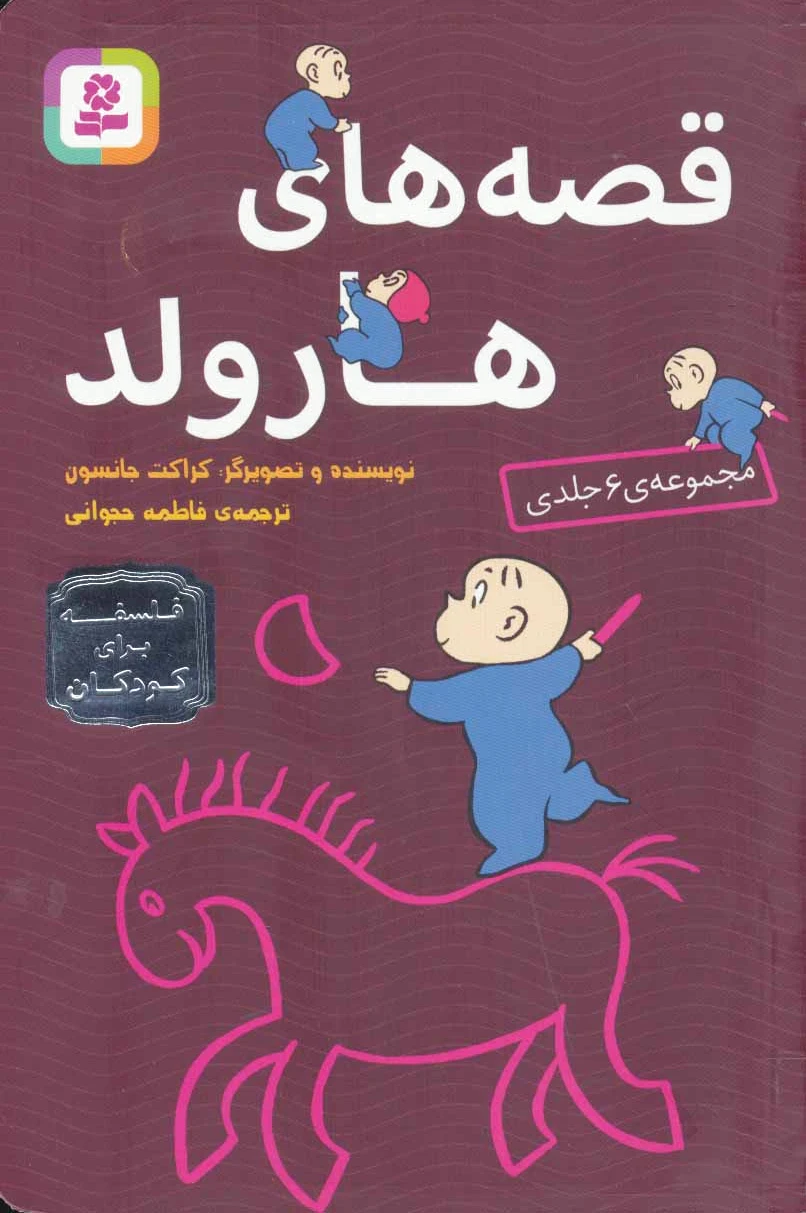مجموعه قصه های هارولد