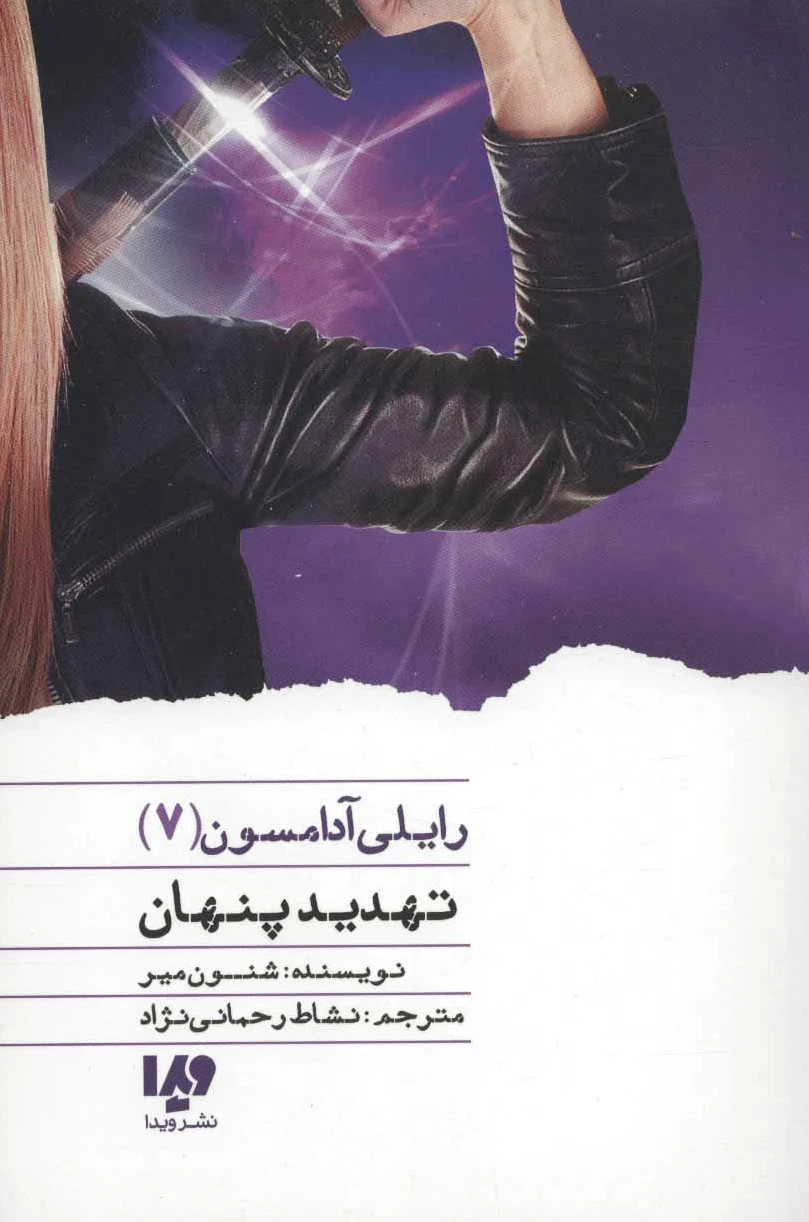 تهدید پنهان