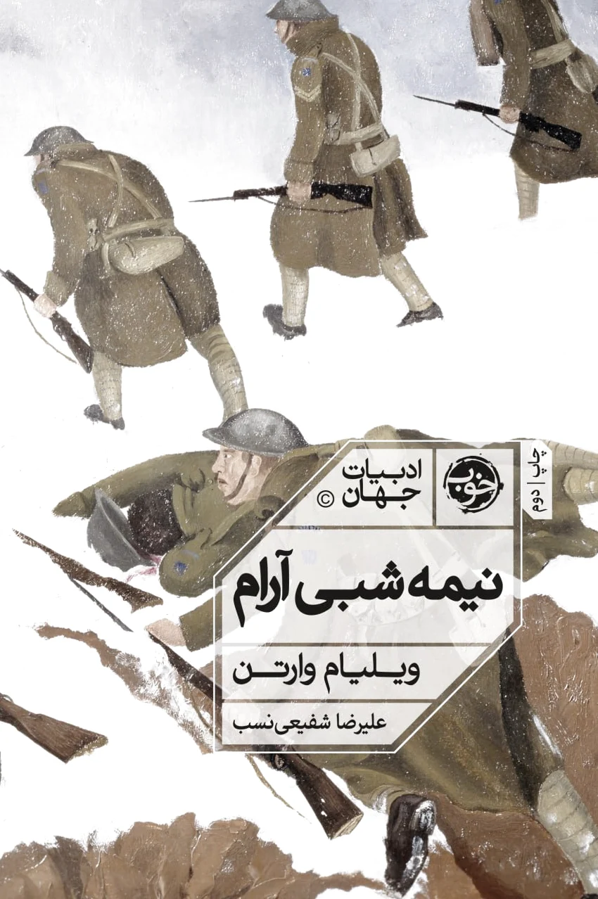نیمه شبی آرام