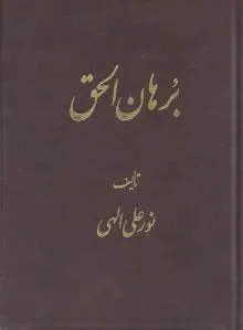 برهان الحق