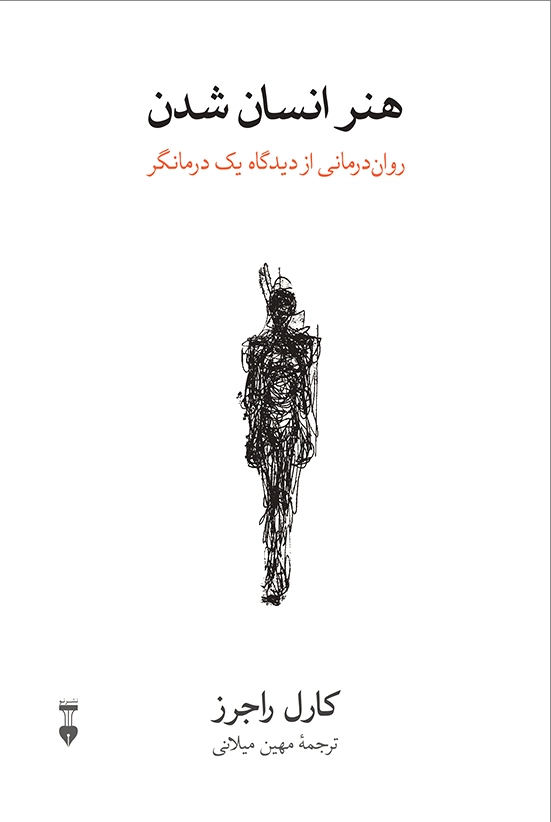 هنر انسان شدن