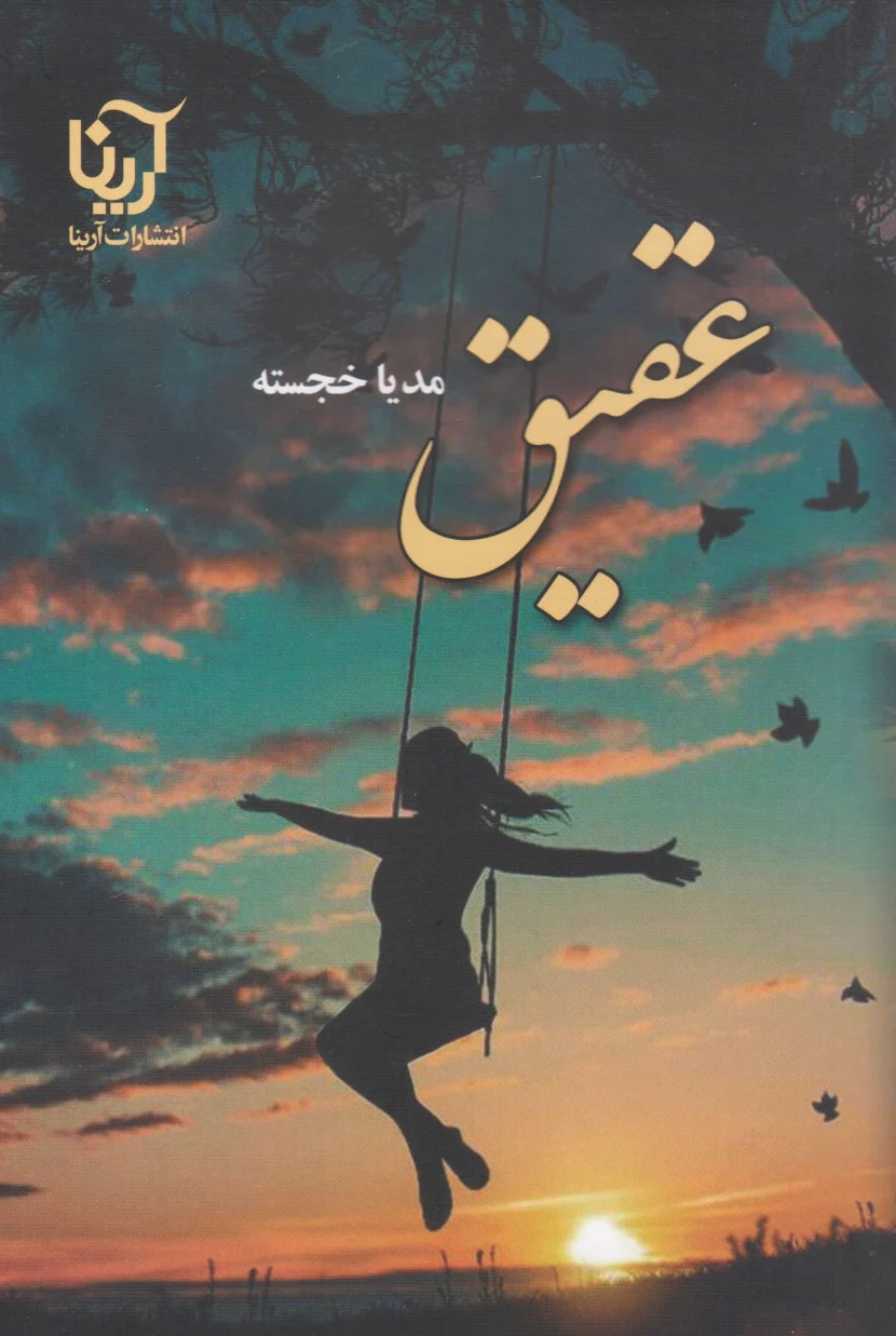 عقیق