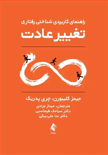 تغییر عادت