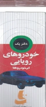 خودروهای رویایی