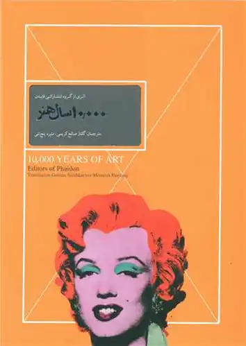 10000 سال هنر