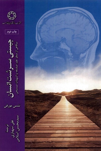 چیستی سرشت انسان