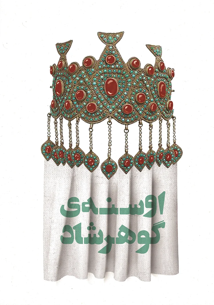 اوسنه ی گوهرشاد