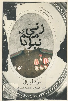 زنی که مهم نبود