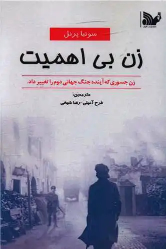 زن بی اهمیت