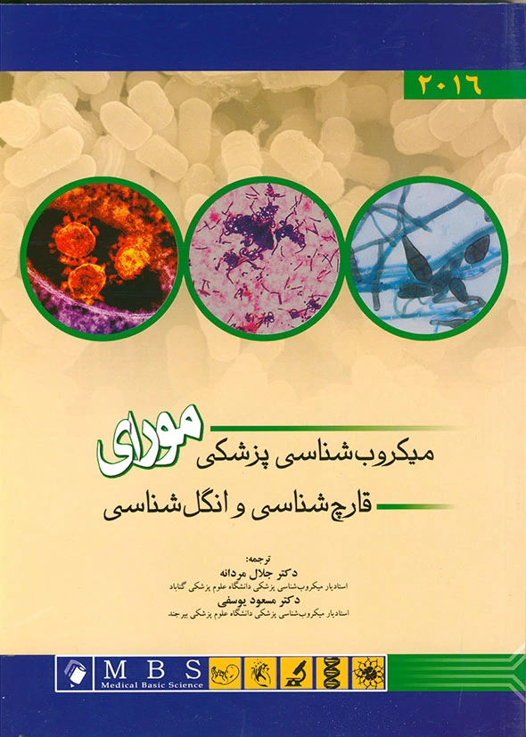 میکروب شناسی پزشکی مورای