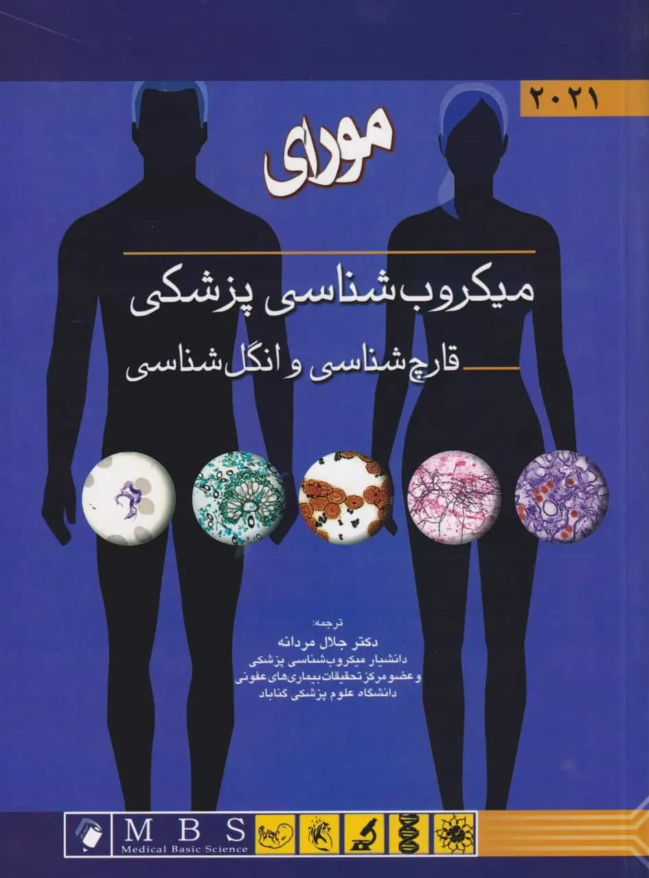 مورای میکروب شناسی پزشکی