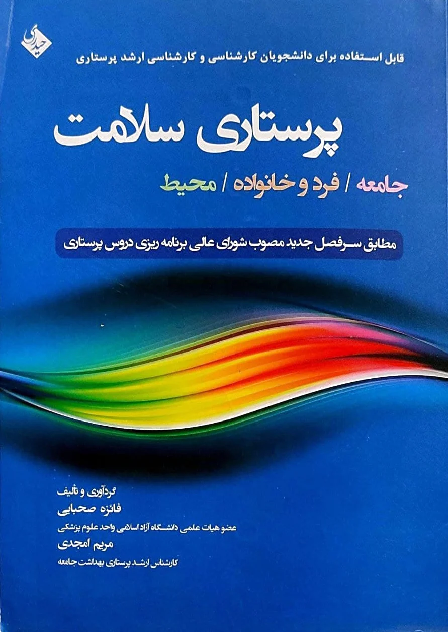 پرستاری سلامت
