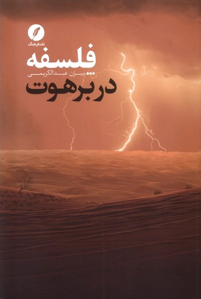 فلسفه در برهوت