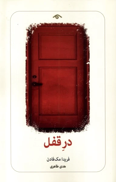 در قفل