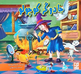 جادوگر کوچولو